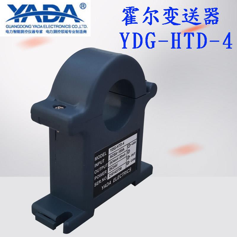 雅达电子霍尔变送器YDG-HTD-4霍尔效应直检式传感器环境传感器