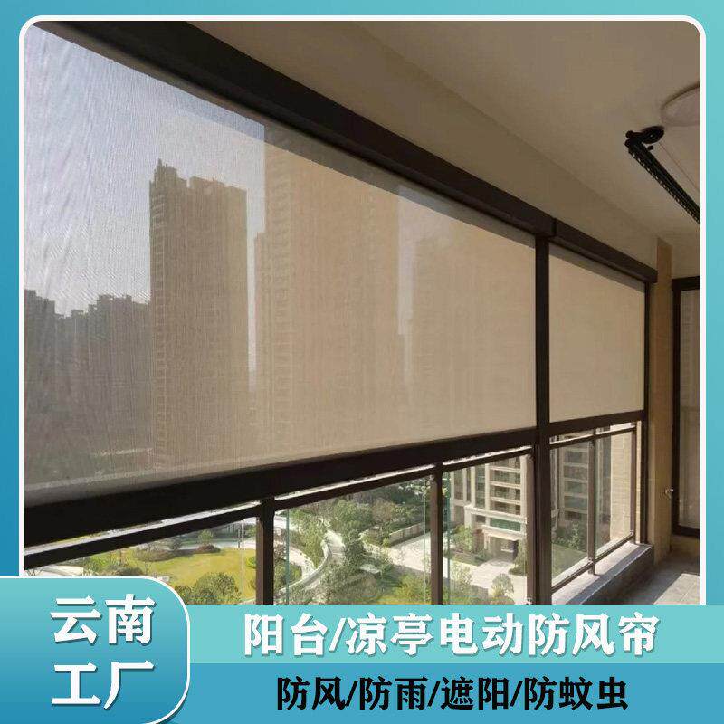 云南户外遮阳防风卷帘封阳台阳光房电动升降透景窗帘定制遮光挡风