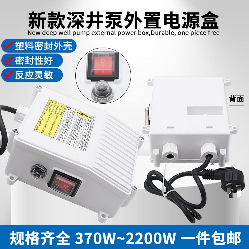 不锈钢深井泵220V电源控制盒550W750W 1.1/1.5KW潜水泵电容接线盒