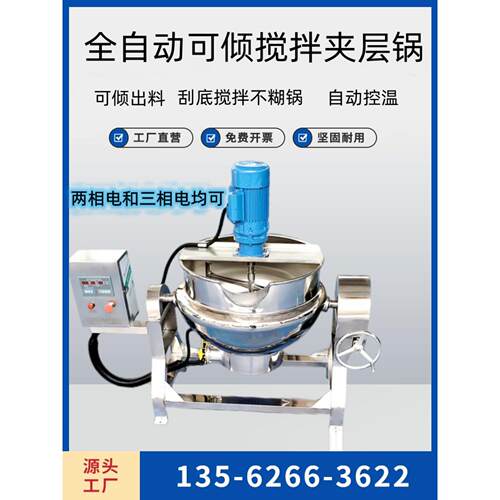 辣椒酱火锅底料炒料全自动凉粉凉虾设备米豆腐机器搅拌夹层锅熬酱