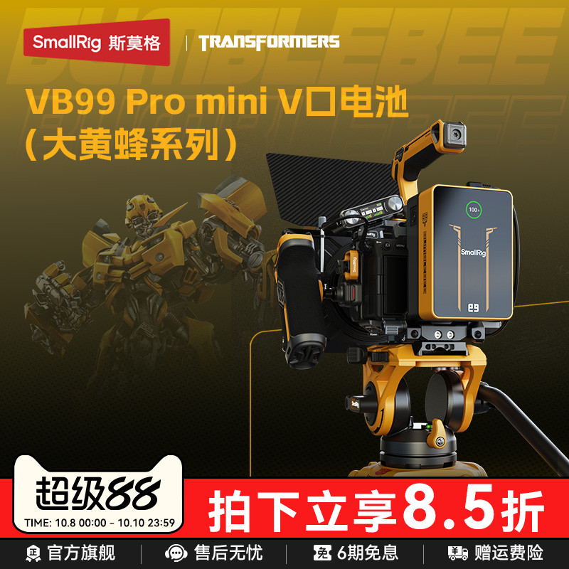 【变形金刚 x 大黄蜂系列】斯莫格VB99 Pro迷你V口电池黑旋风摄像机摄影灯补光灯监视器图传滑轨V扣挂板供电