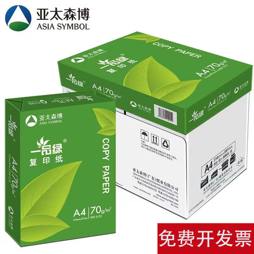 亚太森博一品绿影印纸70g双面打印A影印纸学生纸办公整箱