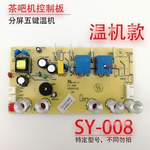 茶吧机电源板电脑版控制板一体板分屏板SY00温机