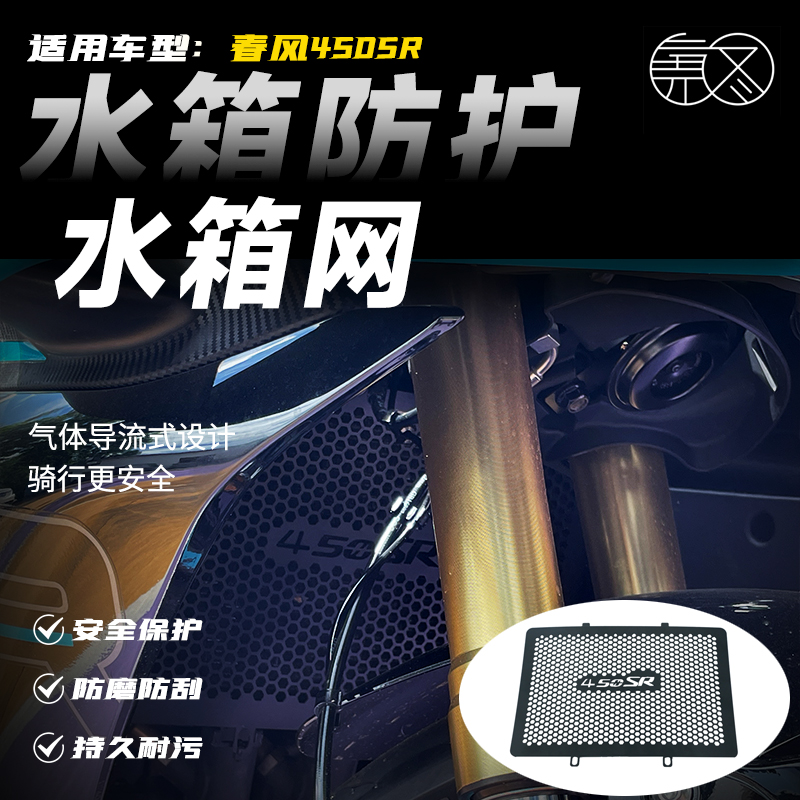 适用于春风450SR 改装水箱网 不锈钢水箱护网 散热器保护网罩配件