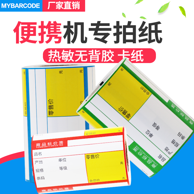 热敏卡纸无背胶商品价格标签打印纸 商场水果店药品店超市货架签