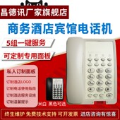 昌德讯9A星级酒店客房电话机酒店宾馆面板O专用座机旅馆酒店电话