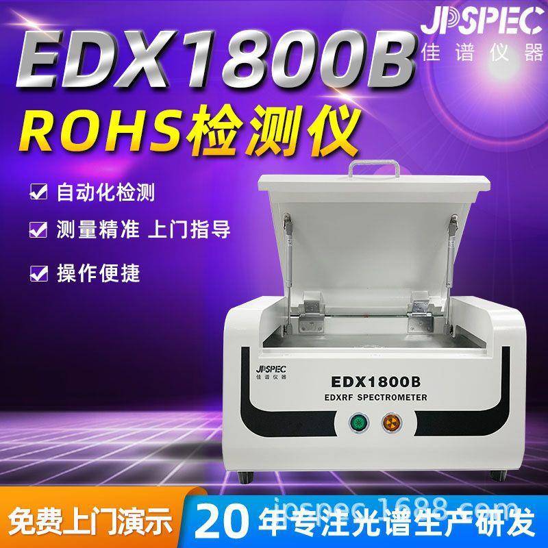 ROHS检测仪EDX1800B能量色散X荧光光谱仪分析RoHS有害物质测试机