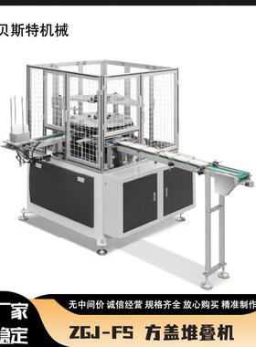 厂家供应ZGJ-FS方盖堆叠成型机冰淇淋用自动纸勺插盖机现货