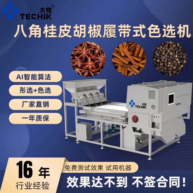 八角桂皮胡椒粒调味料履带式色选机筛选恶杂毛发细绳异物破损分选