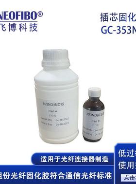 厂家供应光纤固化胶纽飞博GC-353ND光纤跳线插芯环氧树脂胶固化胶