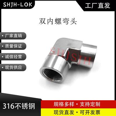 SHJH厂家直销替代Swagelok316不锈钢SS-6-E 双内螺NPT弯头