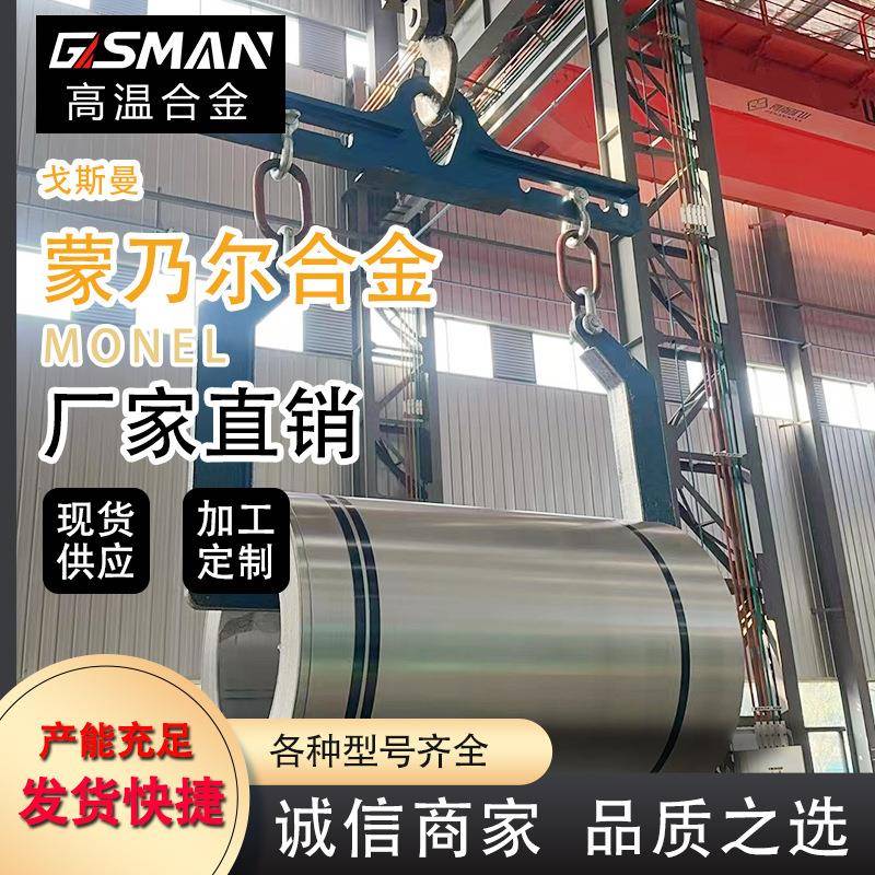 戈斯曼厂家直销蒙乃尔K500耐高温耐腐蚀哈氏合金镍铬合金镍基合金