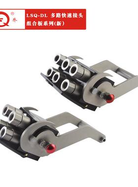 厂家供应LSQ-DL/DLD两端开闭式多路快速接头组合板系列 新