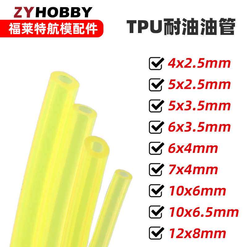 福莱特航模油管 柔软耐腐蚀透明航模汽油 柴油 煤油 机油TPU软管