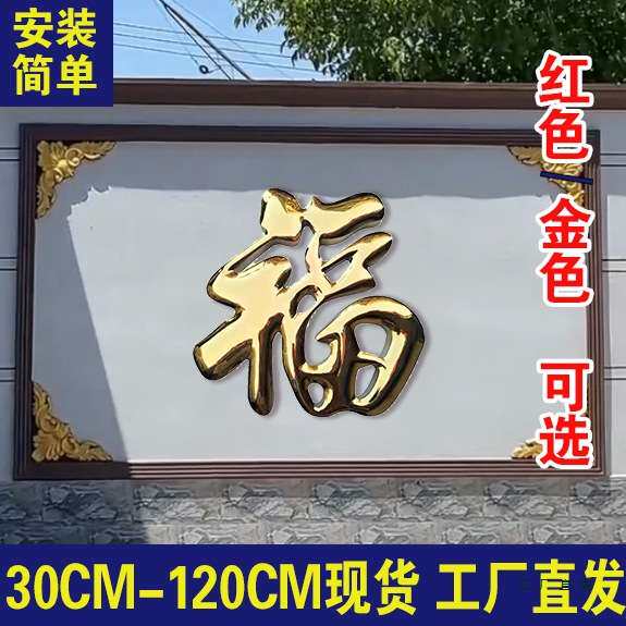 不锈钢钛金福字迎门墙福字户外农村庭院影壁墙红色烤漆大福字装饰