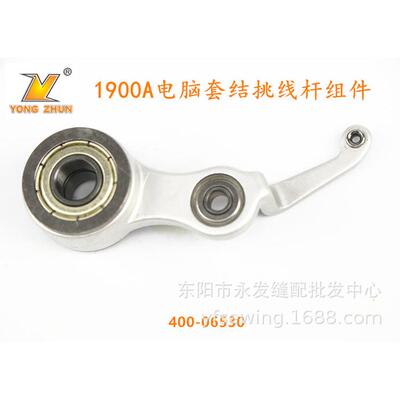 工业缝纫机装机配件 电脑套结机打结机1900A挑线杆组件400-06530