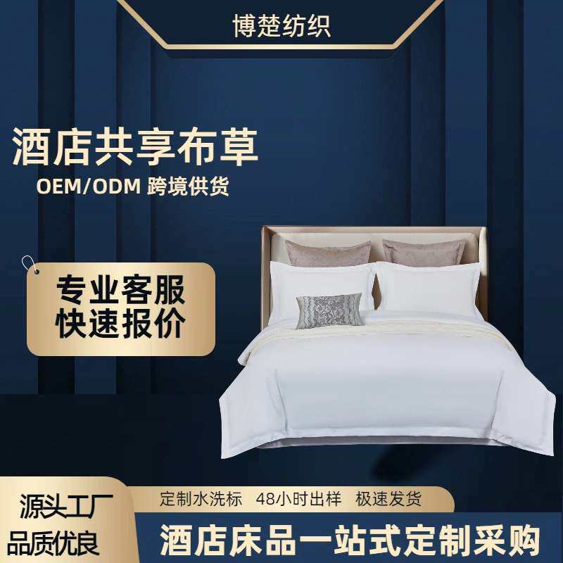 纯白高克重共享酒店四件套快捷酒店宾馆民宿酒单布草床笠被套床单