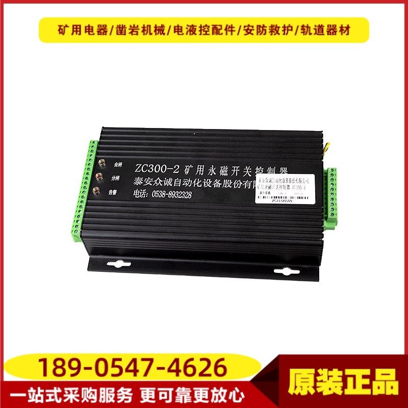矿用永磁开关控制器ZC300-2 泰安众诚井下设备开关装置配套用