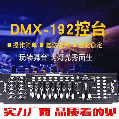 DMX512控台192控台调光台控制器帕灯光束摇头灯婚庆酒吧舞台灯