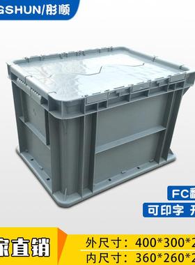 灰色EU翻盖塑料箱400*300*280加厚物流周转箱 带盖工业仓库收纳箱