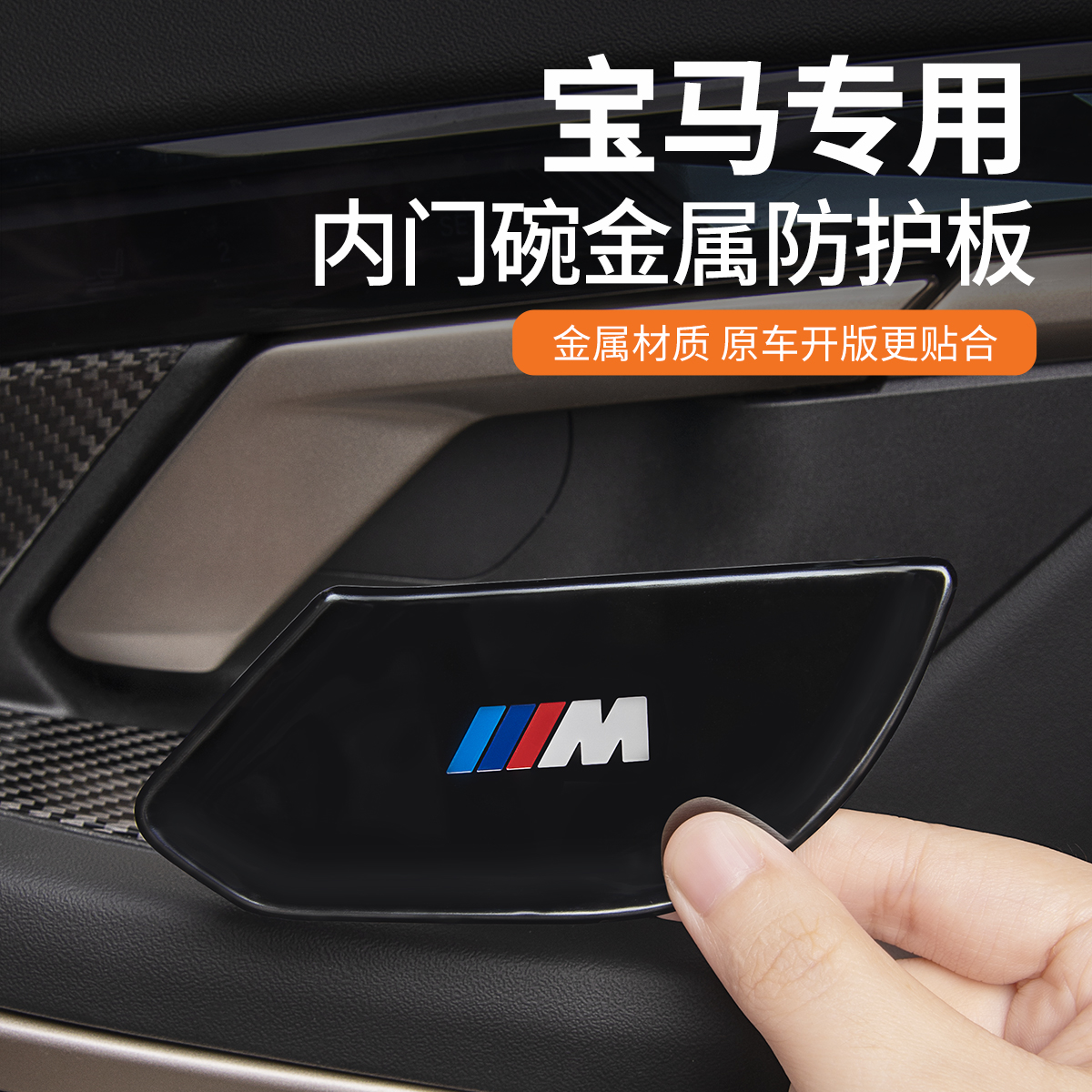 宝马新3系5系i3i5X1X3X5内门碗装饰贴内拉手防刮保护内饰改装用品