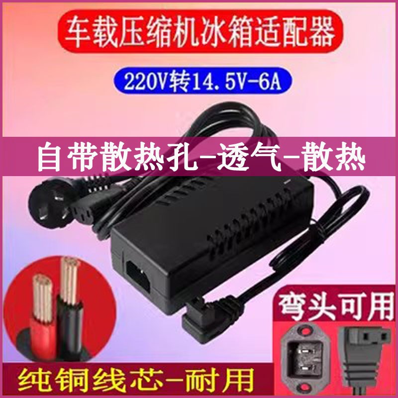 骑炫新飞冰虎车载冰箱家用电源线220V转14.5V-6A适配器充电器插头