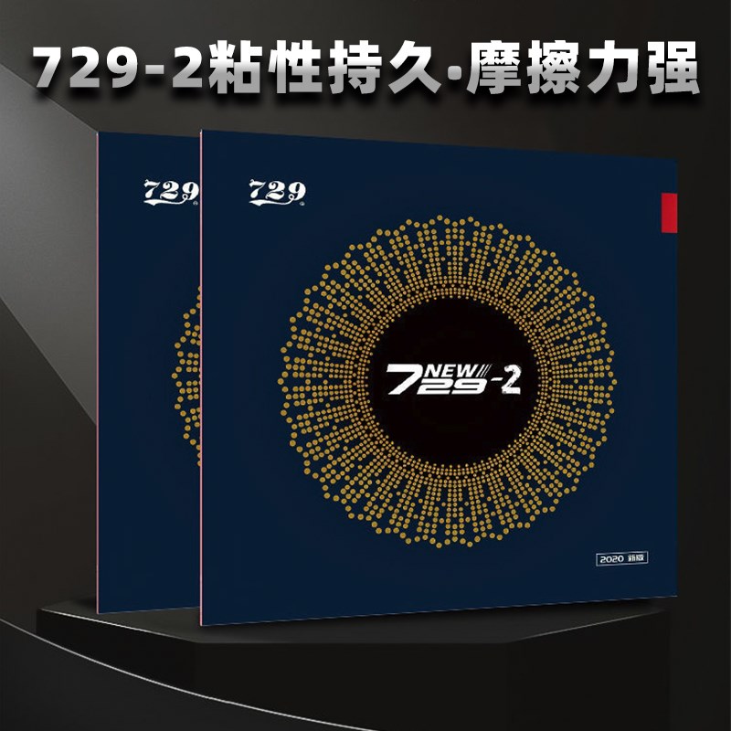 友谊729-2乒乓球胶皮729粘性弧圈快攻预制内能乒乓球反胶套胶
