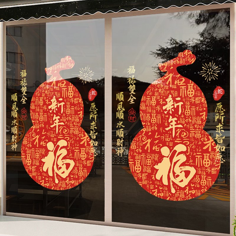 新年装饰静电窗贴春节过年葫芦福字门贴蛇年氛围布置窗花玻璃贴纸