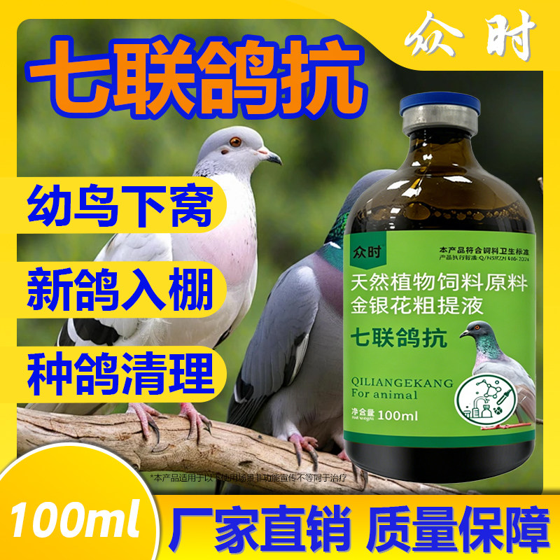 七联鸽抗信鸽肉鸽子幼鸽鸽七联口服饮水育苗肠道水绿便鸽专用