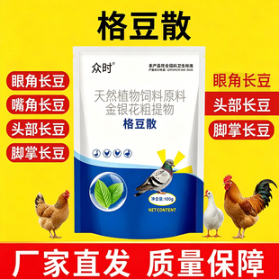 格斗散豆不怕鸡痘鸡冠长痘鸽痘灵鸡豆净鸽嘴长豆鸡鸽养殖鸡痘净