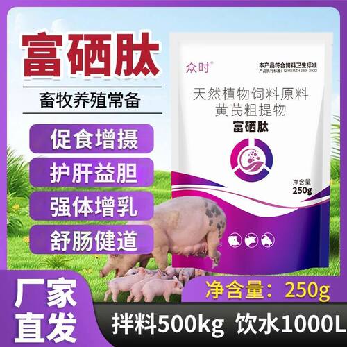 母猪专用富硒肽250g仔猪母猪常备产前产后添加剂促食增摄强体增乳