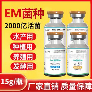 em菌原种发酵剂水产种植养殖专用EM菌种有机肥种植养鸡发酵床菌种