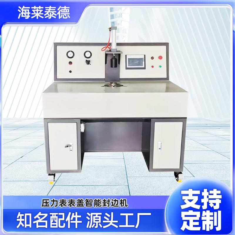 压力表表盖智能封边机自动封边准确性高厂家直供压力表封边设备
