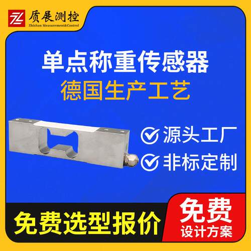 上海质展测控点式称重传感器ZZ410-150平行梁测力称重传感器