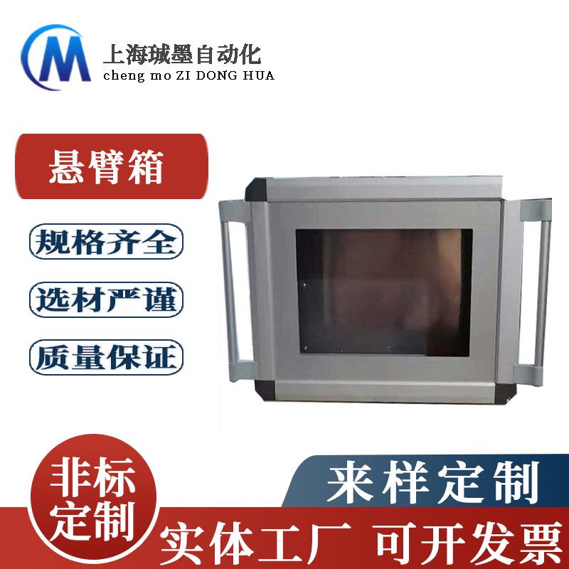 工厂直供机床人机界面触摸屏吊臂箱机床悬臂操作箱悬臂控制箱订作