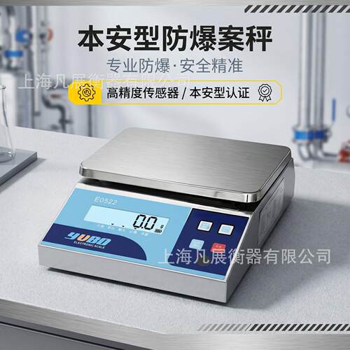 E0522系列防爆电子秤小量程kg-0kg不锈钢防爆桌秤精度0.1克显示
