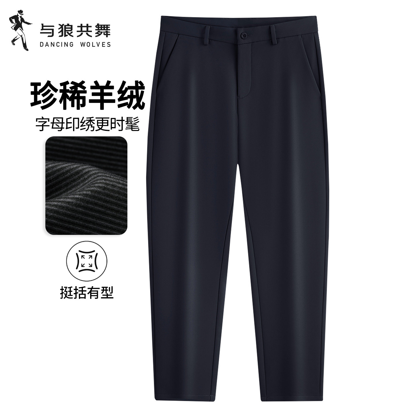 与狼共舞亲肤商务休闲直筒裤男2025秋冬新款垂顺经典百搭西装长裤