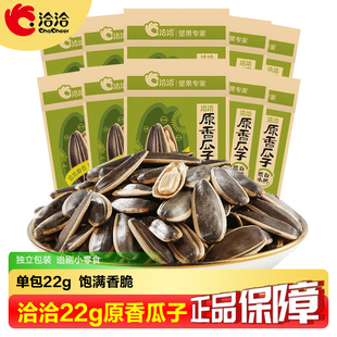 洽洽原香瓜子22g独立小包恰恰大颗粒葵花籽炒货年货追剧休闲食品