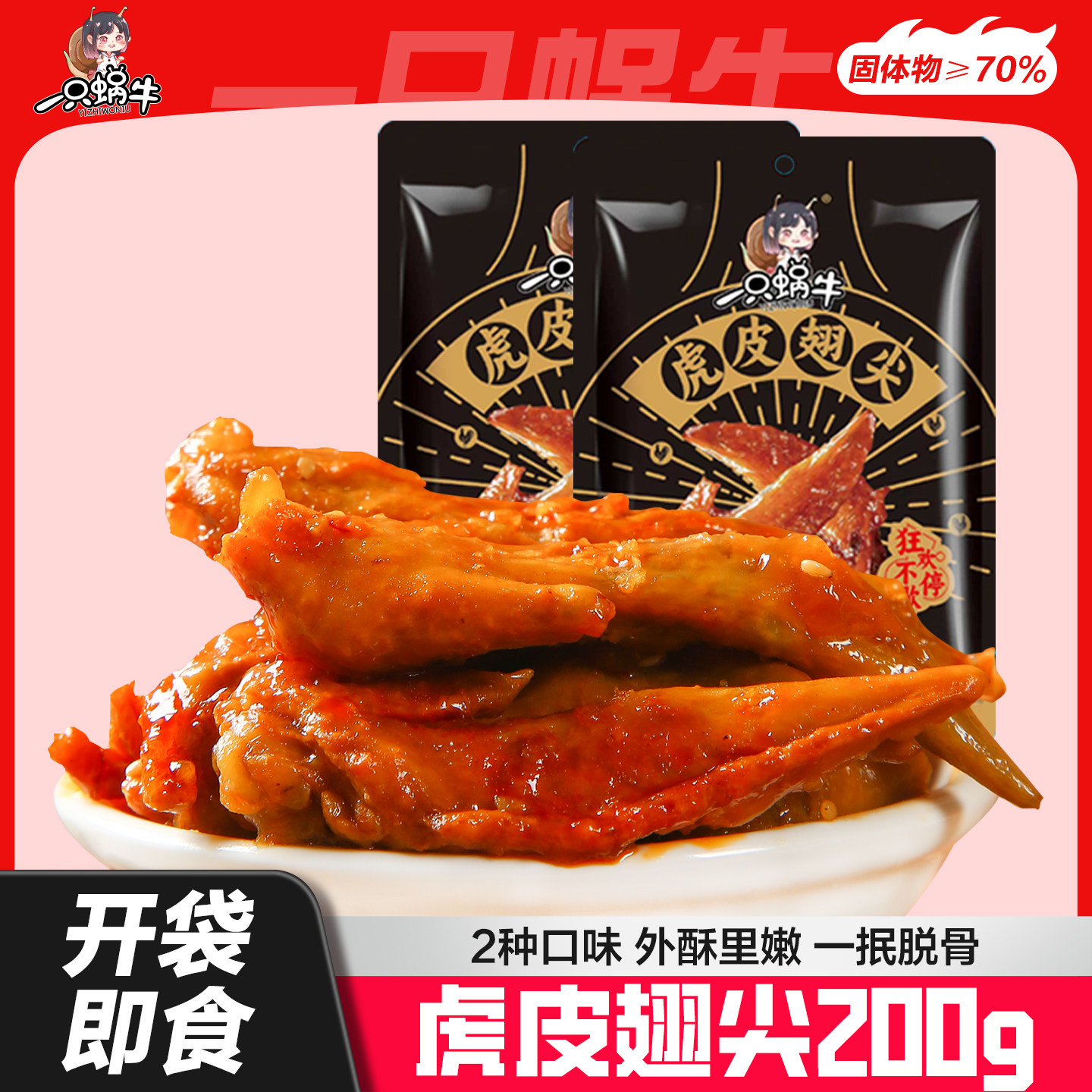 虎皮鸡翅尖200g休闲零食卤味小吃鸡肉解馋熟食即食大包装临期特价