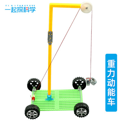 重力动能车 科技小制作diy手工科学实验器材儿童益智玩具学生
