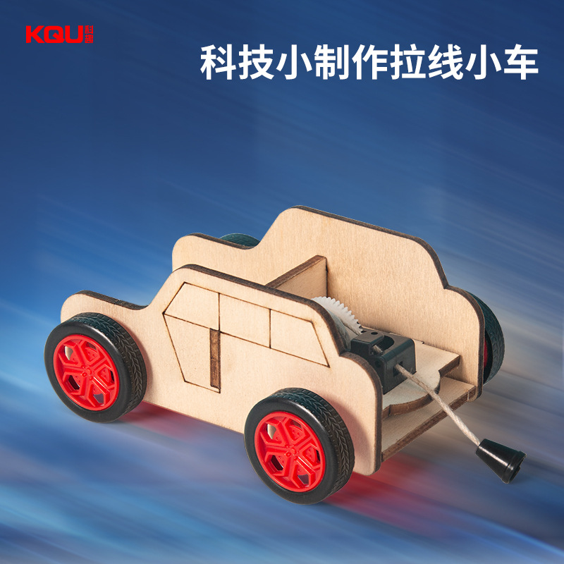 回力拉线小车科学实验幼儿园小学生diy游戏科技制作木质益智玩具