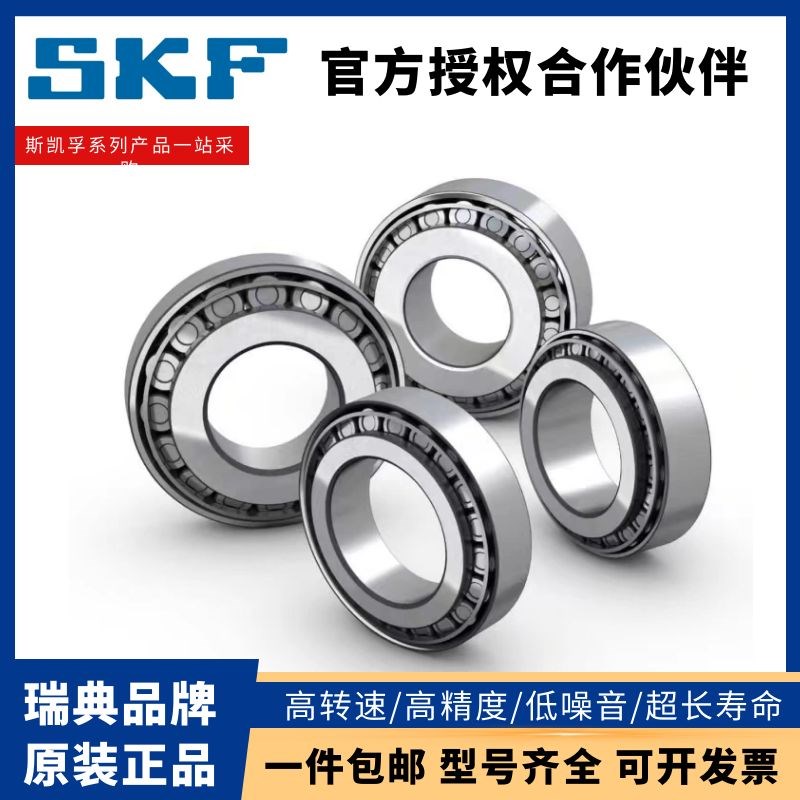 SKF圆锥滚子轴承30205 30206 30207 30208 30209 30210斯凯孚