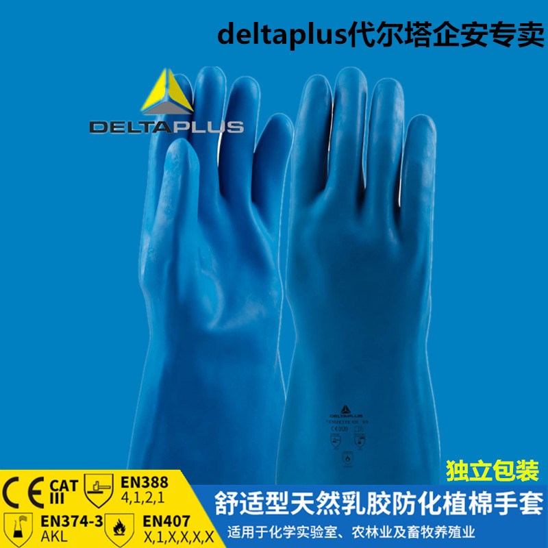 代尔塔201920 防化手套 耐高温防水乳胶手套防护手套洗碗 家务