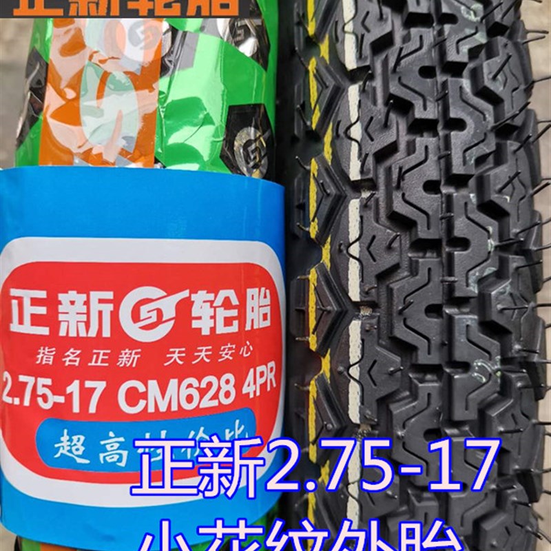 正新2.50/2.75-17 外胎轮胎防滑越野 方块纹 弯梁车摩托车通用