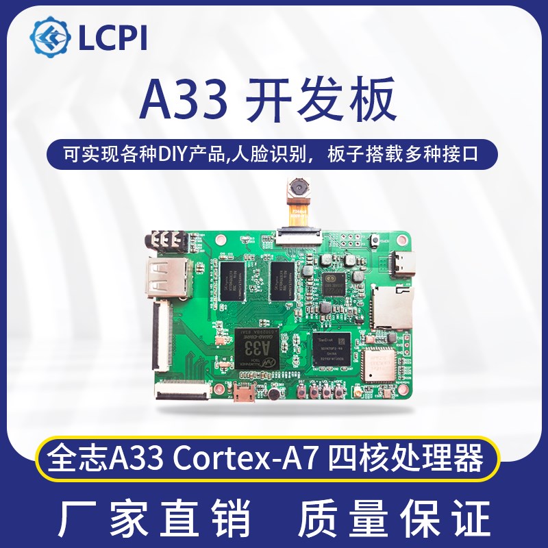 LCPI A33开发板 Linux 安卓 开源创客开发板 PK 树莓派