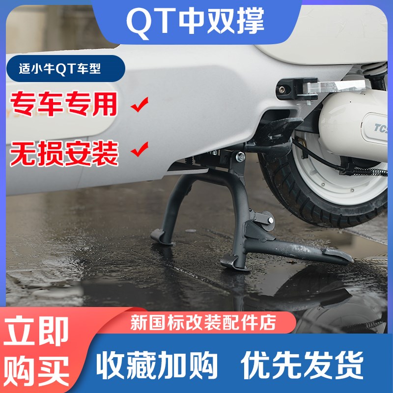 小牛电动车OT中撑M3U1E双撑UMAXU2G400TF100脚撑后撑改装配件大全