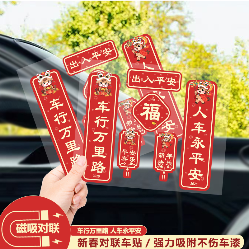 2026马年磁吸以及胶贴对联车贴