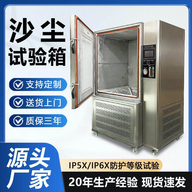 可程式沙尘试验箱IPX5X/6X防尘等级测试设备吹尘吹砂防尘试验机