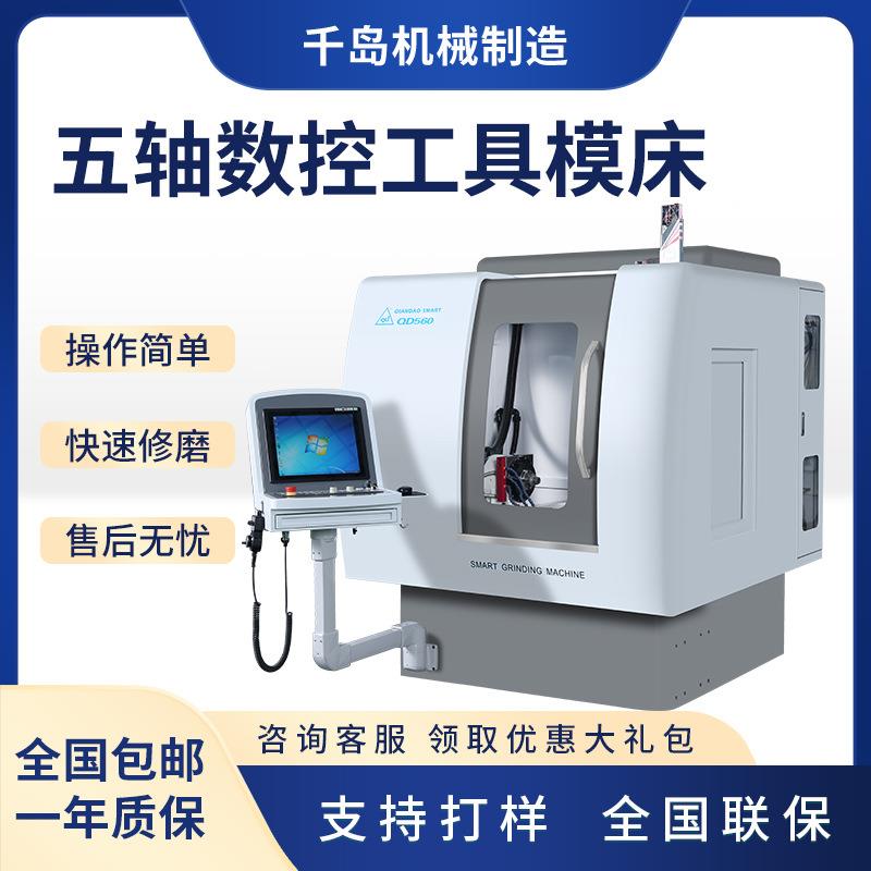 智能QD560五轴数控工具磨床C刀具磨床专注铣刀钻头球刀制造