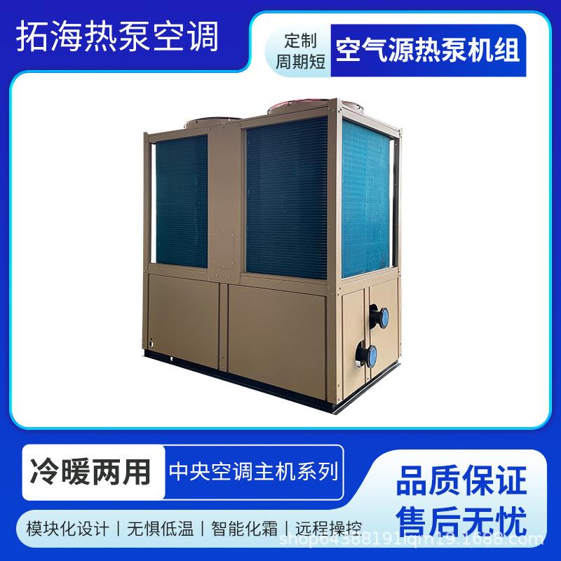 空气源热泵机组空气能地暖供热风冷模块式冷热水机组冷热两用